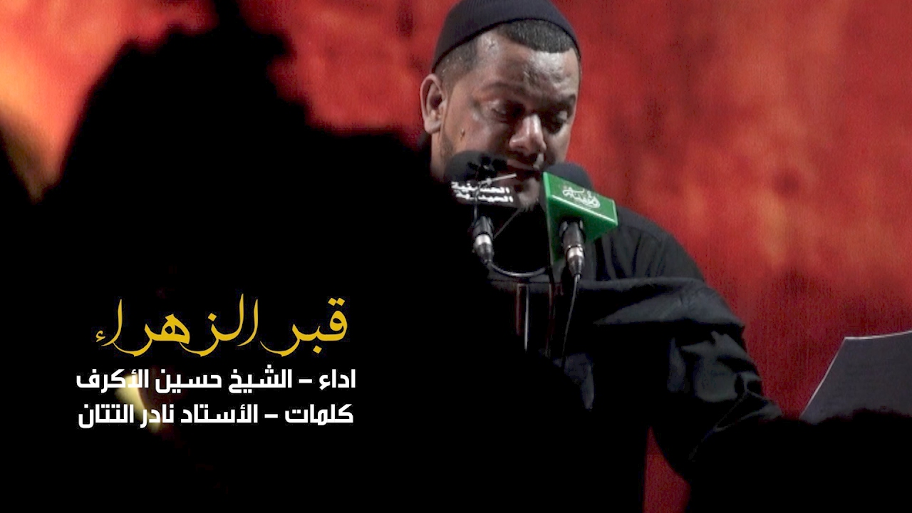 قبر الزهراء | الشيخ حسين الأكرف