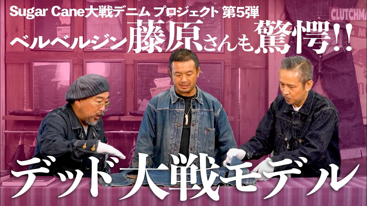 【SUGAR CANE】ベルベルジン藤原さんも驚愕した！デッドストック大戦モデル復刻企画