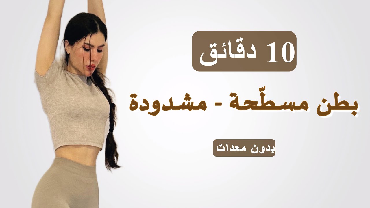 أفضل تمارين البطن في البيت 💥 شدي وانحتي بطنك في 10 دقائق بدون معدات