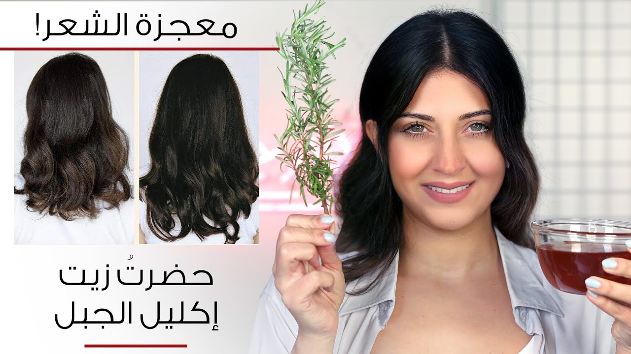 زيت اكليل الجبل للشعر: اصنعي زيت اكليل الجبل بنفسك... ودّعي تساقط الشعر + تطويل الشعر