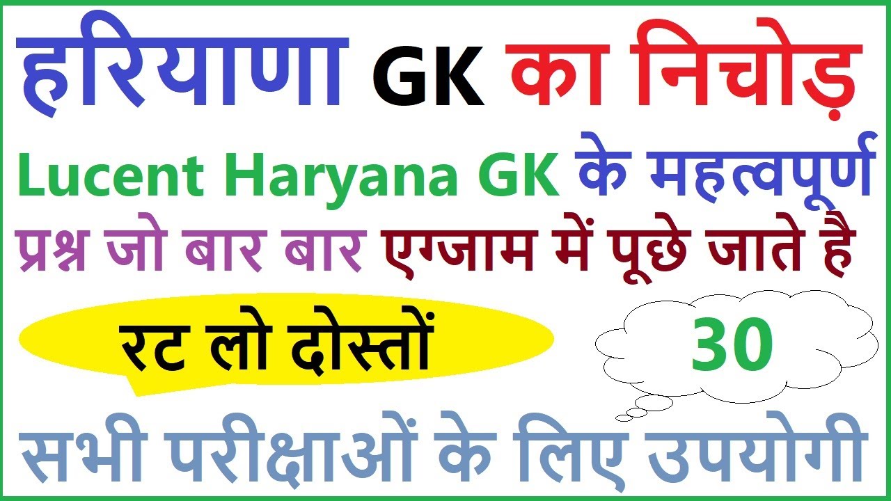 Lucent Haryana gk का निचोड़ | important Haryana gk questions | haryana gk for competitive exam