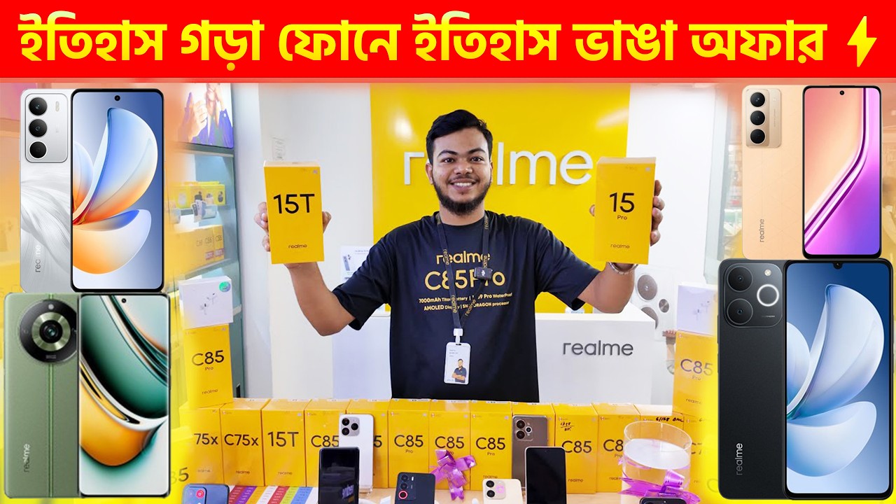 Realme ফোনে বাংলাদেশের সেরা অফার!📱কিস্তিতে Realme c85 pro new mobile