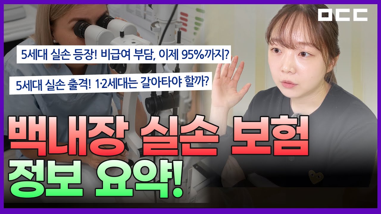백내장 실손보험, 계속 바뀌더니… 이제 5세대까지?!