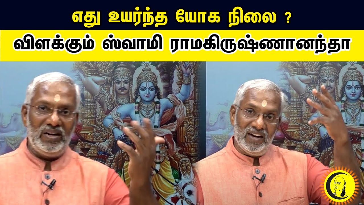 எது உயர்ந்த யோக நிலை ? | விளக்கும் ஸ்வாமி ராமகிருஷ்ணானந்தா | Swami Ramakrishnananda