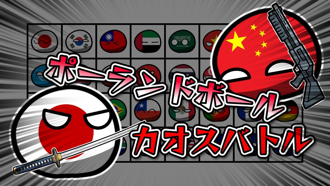 【PB LONG】ポーランドボールカオスバトル！#ポーランドボール #カオスバトル