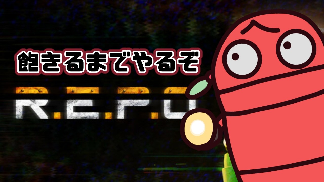 【#repo 】突発配信！1枠目のR.E.P.O.