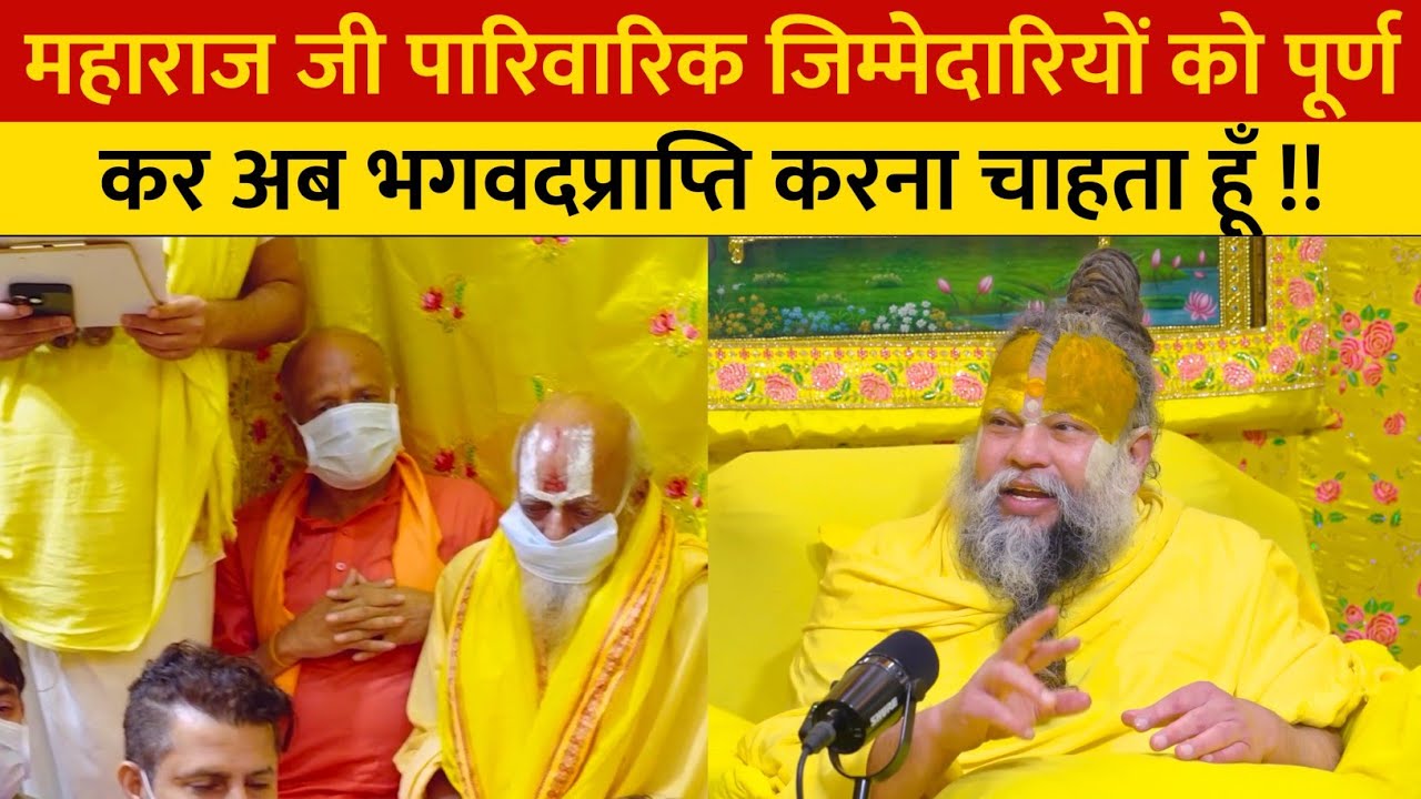 महाराज जी पारिवारिक जिम्मेदारियों को पूर्ण कर अब भगवदप्राप्ति करना चाहता हूँ !!