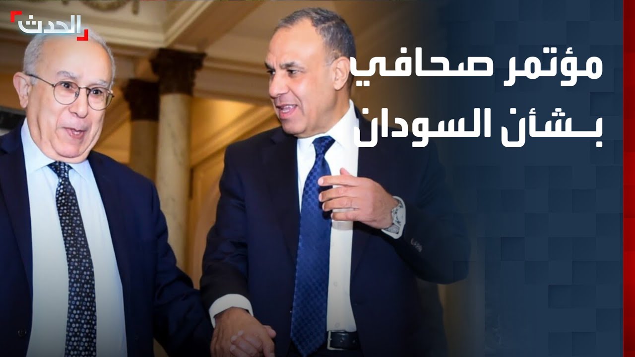 مؤتمر صحافي لوزير الخارجية المصري والمبعوث الأممي إلى السودان
