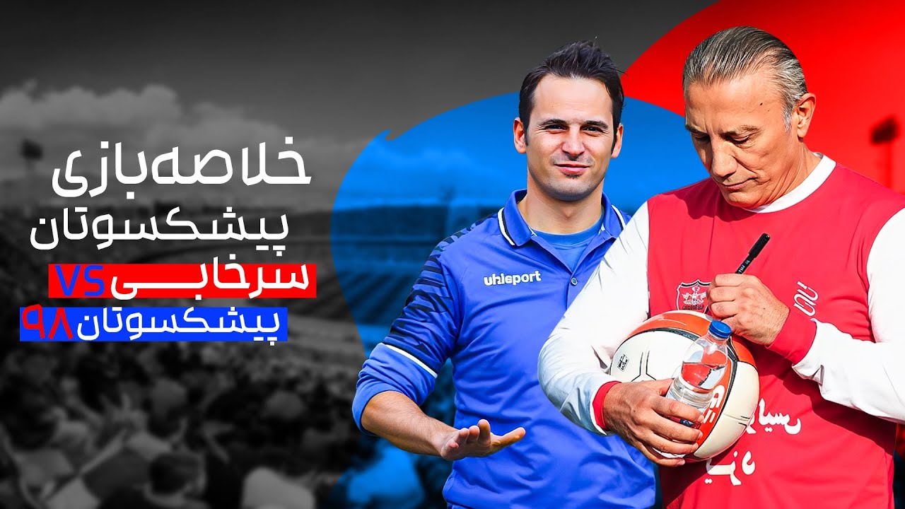 خلاصه بازی منتخب 98 و منتخب سرخابی - افتتاحیه ورزشگاه آزادی