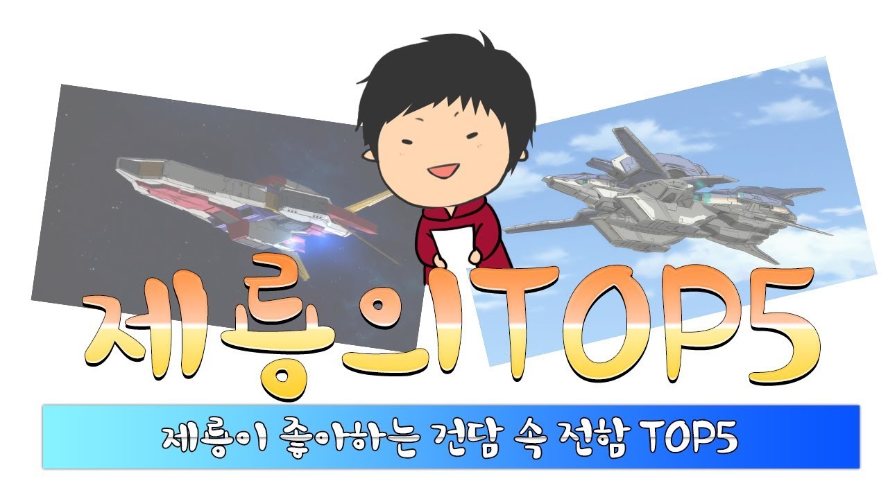 제룡이 좋아하는 건담 속 전함 TOP5