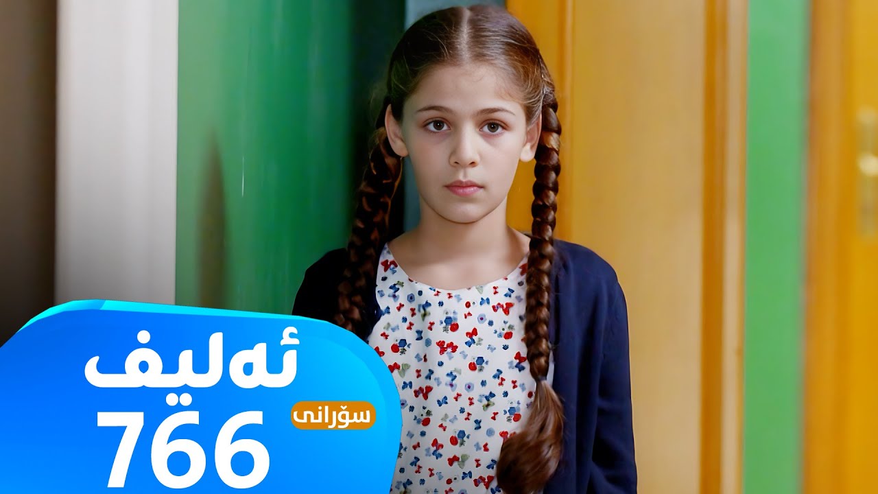 Elif -Sorani Alqay - 766 | ئەلیف - سۆرانی ئەڵقەی ٧٦٦