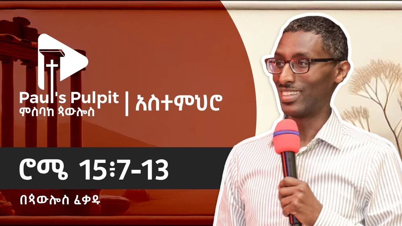 ሮሜ 15፥7-13 (ክፍል 50)