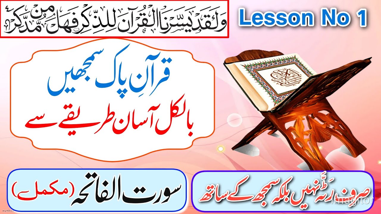 Understand The Quran | Lesson No 1 | Surah Al - Fatiha | Arabic Grammar | Lisan Ul Quran