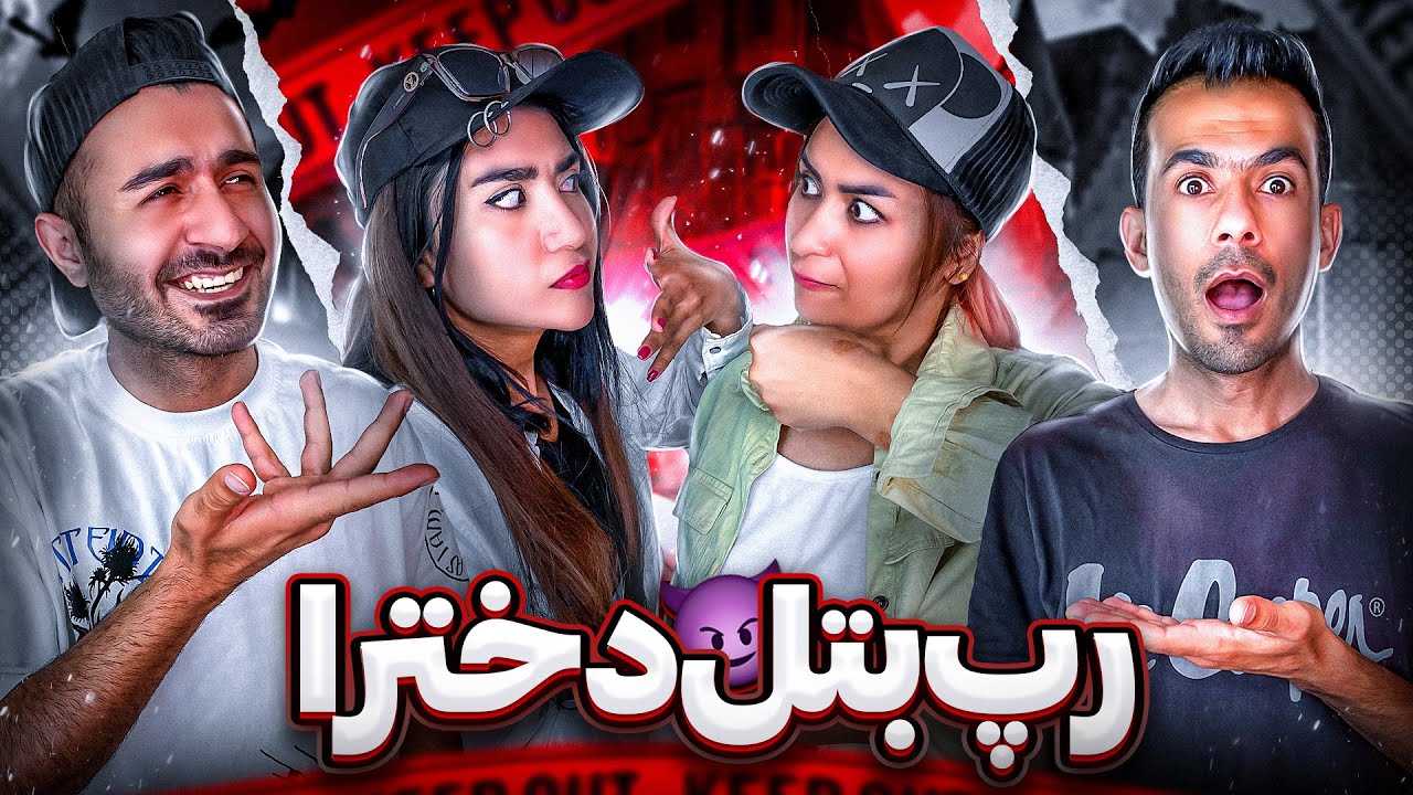 رپ بتل ملیس و نیلو🤙همدیگرو ترکوندن🔥