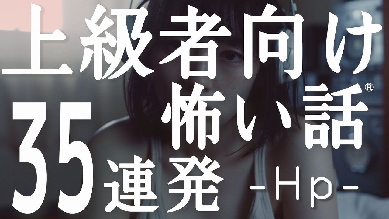 上級者向け怖い話35連発 (人怖)「その女子寮で〇〇をしてはいけない理由」「テレビ局取材班と叫び続ける男」「呼び出しボタン」「鬱病システムエンジニアと少女」「その女の鼻歌を聞いてしまったら…」hp