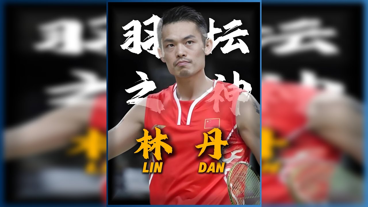 林丹纪录片—普通少年如何蜕化为“羽球之神”。