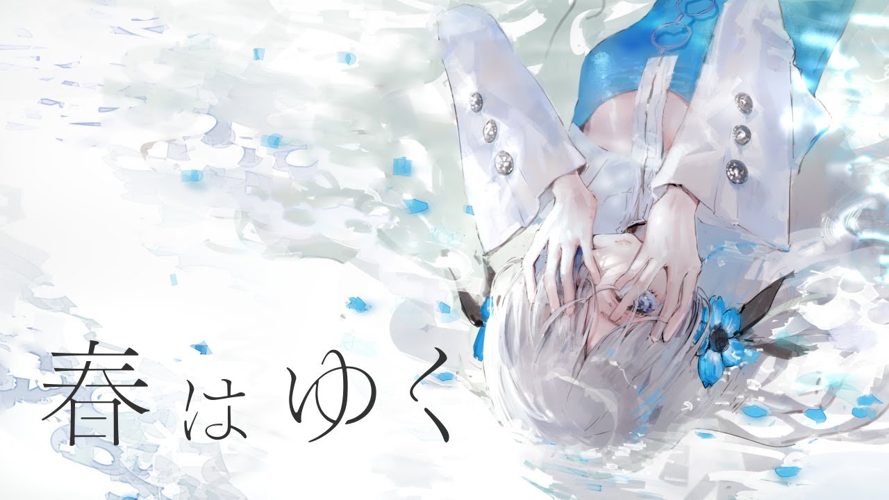 【歌ってみた】春はゆく / covered by ヰ世界情緒
