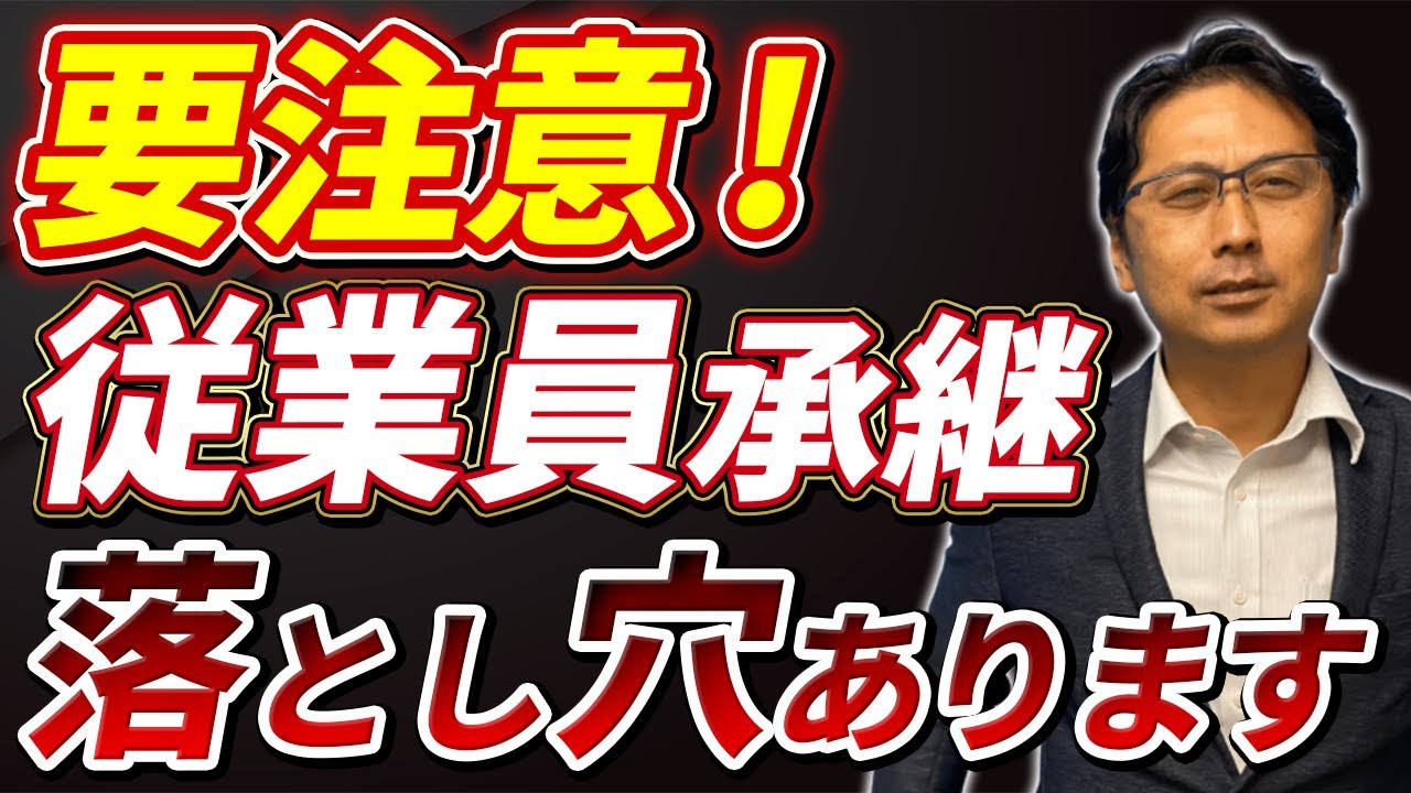 【事業承継】どこを気を付けたらいいの？誰も教えてくれない