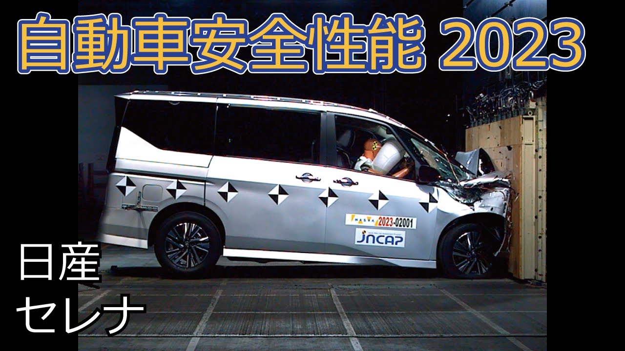 自動車安全性能2023試験映像：日産　セレナ