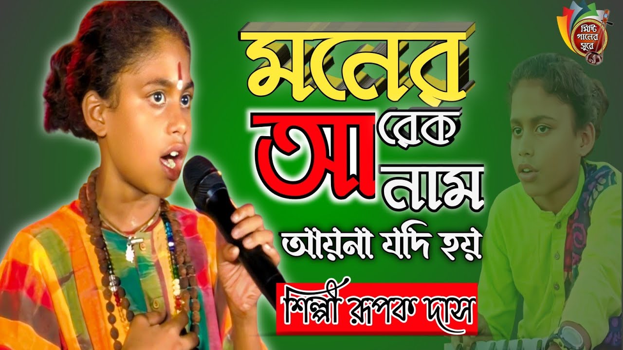 নতুন ভাবে ।। মনের আরেক আয়না যদি হয় ।। moner arek nam ayna jodi hoy hoy রূপক দাস বাউল ।Rupak Das Baul