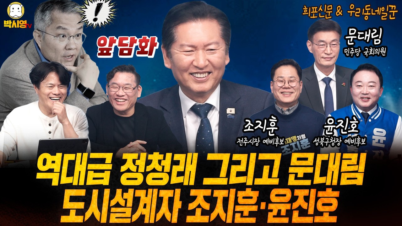 [희포신문&우리동네 일꾼] 역대급 정청래 그리고 문대림 / 도시설계자 조지훈&middot;윤진호 (ft. 정청래, 문대림, 박구용, 조지훈, 윤진호)