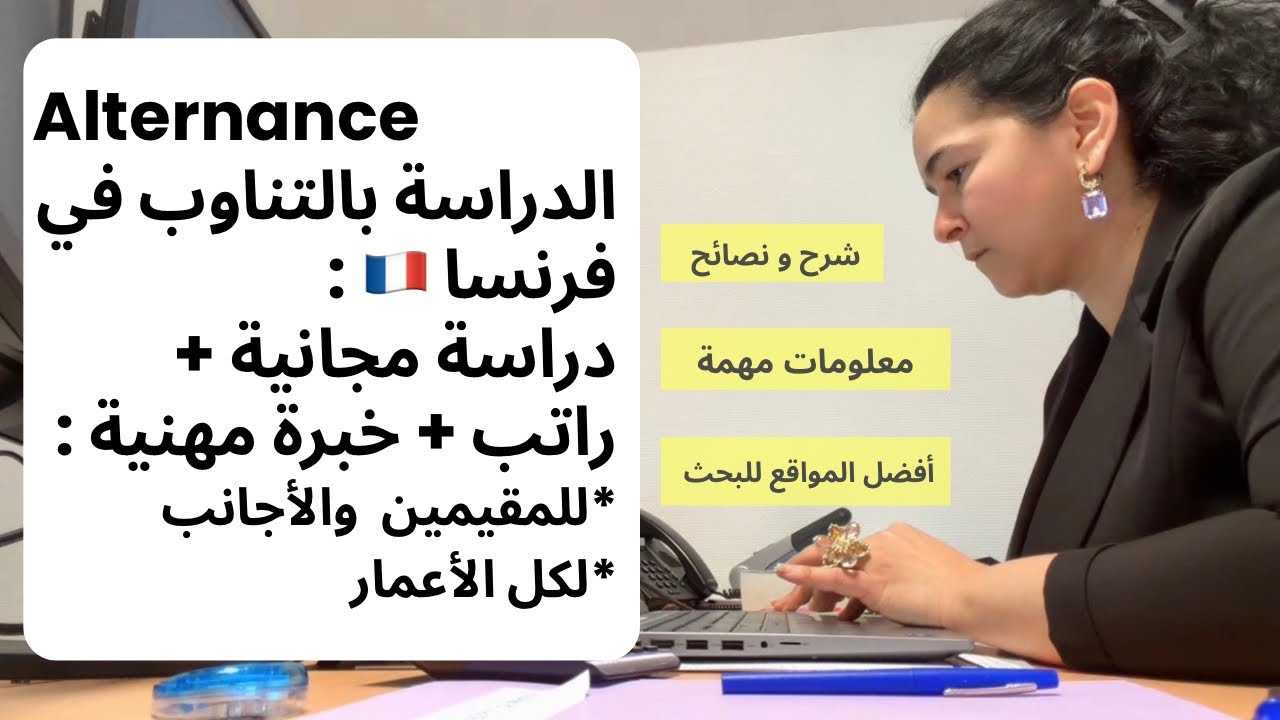 ادرس مجاناً في فرنسا 🇫🇷 واحصل على راتب وخبرة Alternance