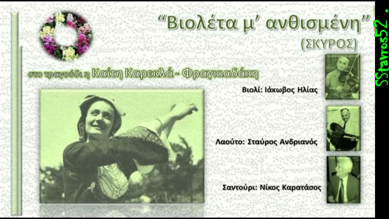 ΣΚΥΡΟΣ ''Βιολέτα μ' ανθισμένη