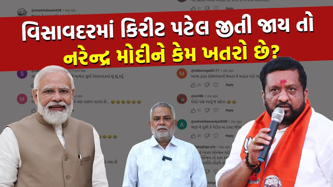 Visavadar ની ચૂંટણીમાં ફેકમબાજી કરનાર Kirit Patel માટે મતદારોએ શું કહ્યું? | Gujarat Political News