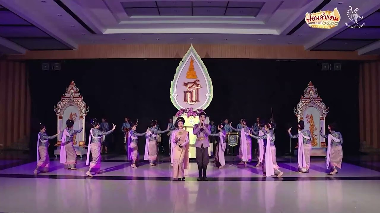 การแสดงเทิดพระเกียรติ “ฟ้อนมิ่งขวัญปวงประชา น้อมเทิดพระเกียรติพระกนิษฐาธิราชเจ้า” ฟ้อนลำแคนรอบคัดเลื