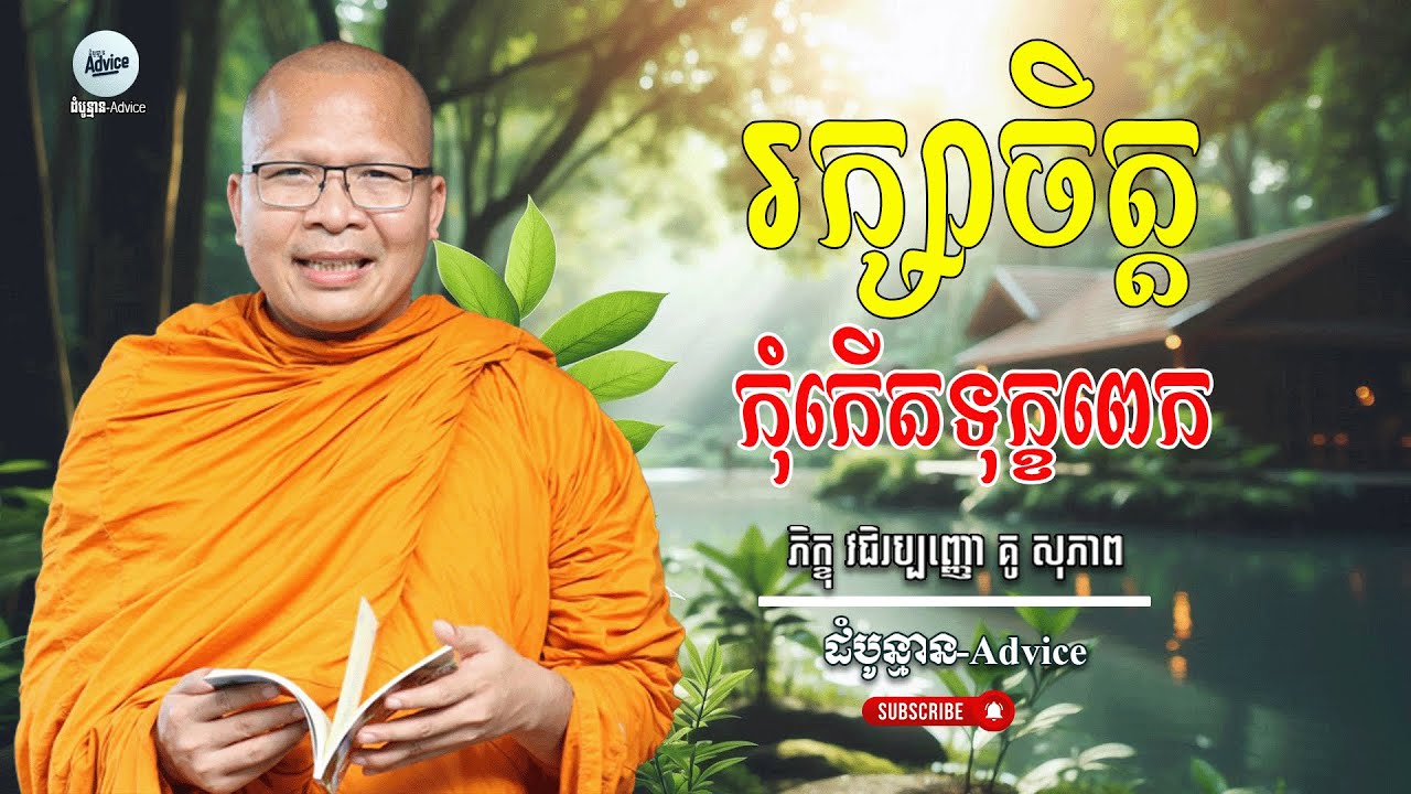 តើធ្វើដូចម្ដេចពេលចិត្តជួបទុក្ខខ្លាំង? | ឱសថព្យាបាលចិត្តសោកសៅ និងការលើកទឹកចិត្ត | Kou Sopheap New