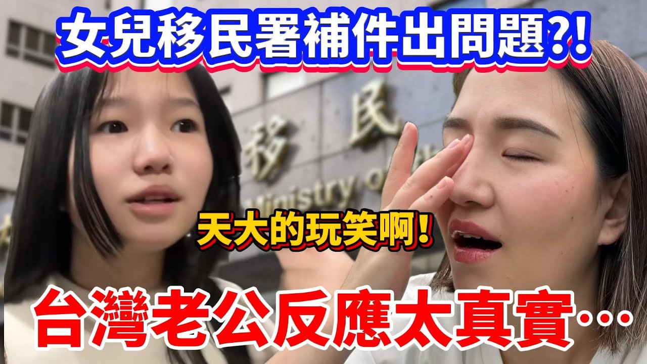 女兒移民署補件出事？！台灣老公反應太真實！真是開了天大的玩笑啊【Jo裡給給】