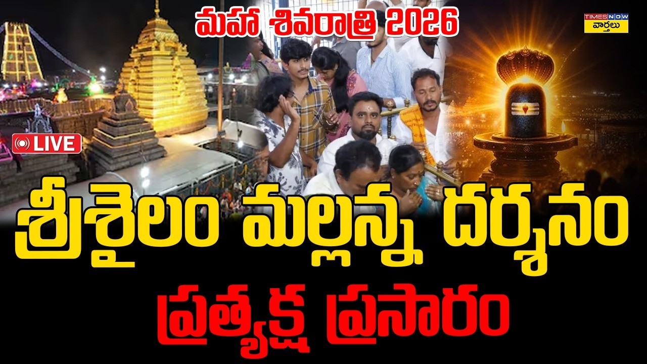 LIVE🔴: శ్రీశైలం మల్లన్న దర్శనం ... ప్రత్యక్ష ప్రసారం || Srisailam Temple Live Darshan || Shivaratri