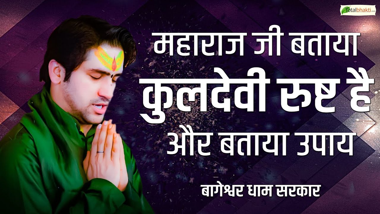 दिव्य दरबार | गुरुदेव ने बताया कुलदेवी रुष्ट है... बताया कुलदेवी को मनाने का उपाय | Bageshwar Dham