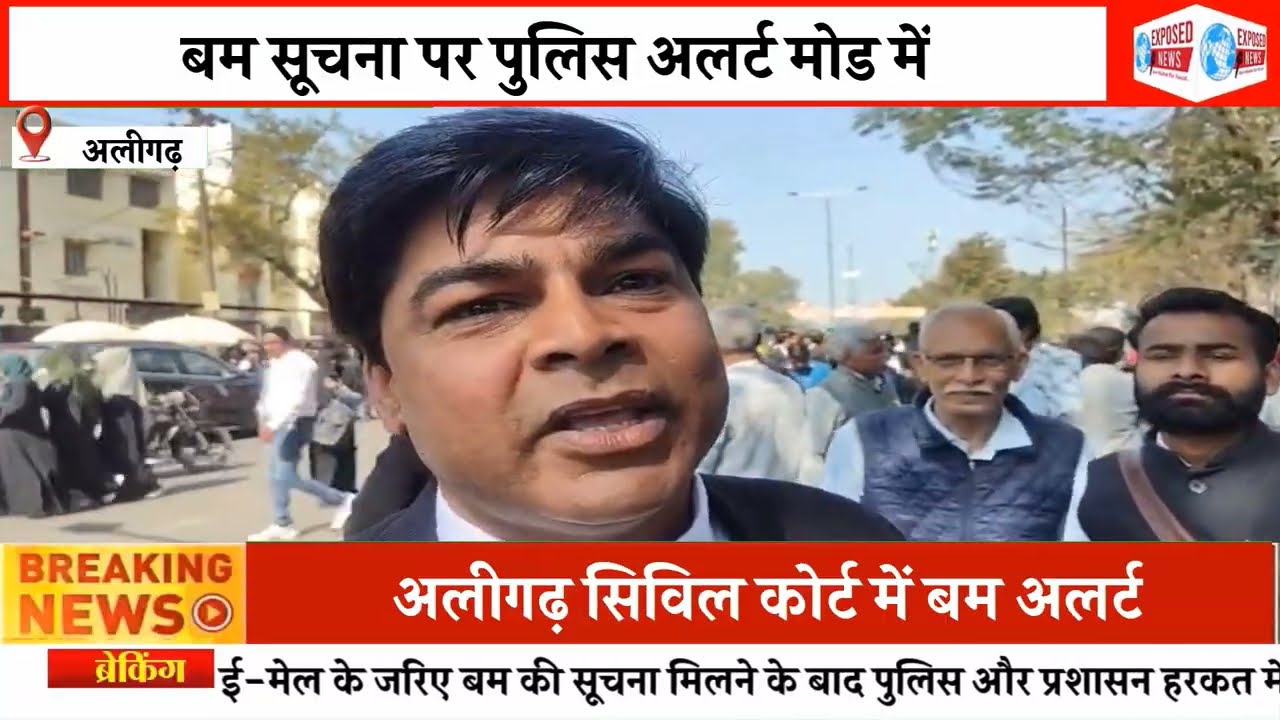 बम की सूचना से थर्राया अलीगढ़, कोर्ट परिसर सील कर सघन तलाशी, एसएसपी ने कहा हुई मॉकड्रिल।