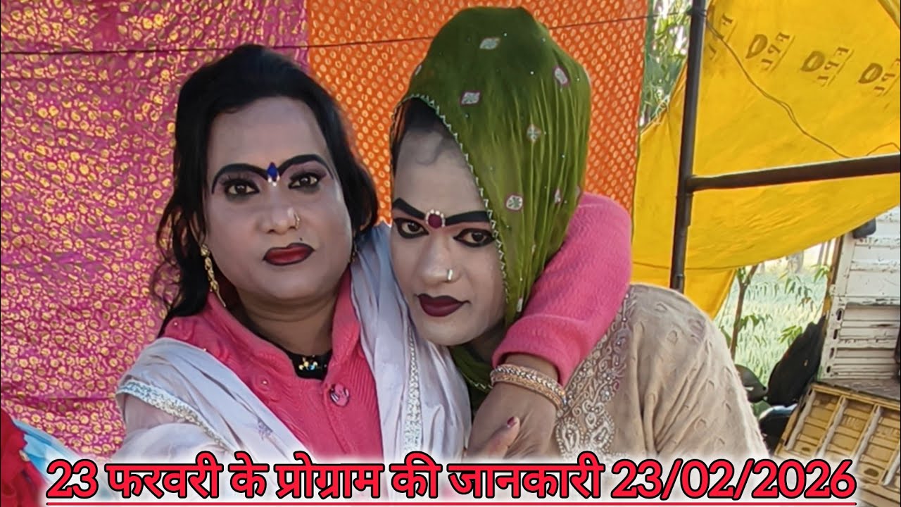 23 फरवरी को कहा पर बजेगी सोनू डांसर बिंदागंज की मशहूर नौटंकी 