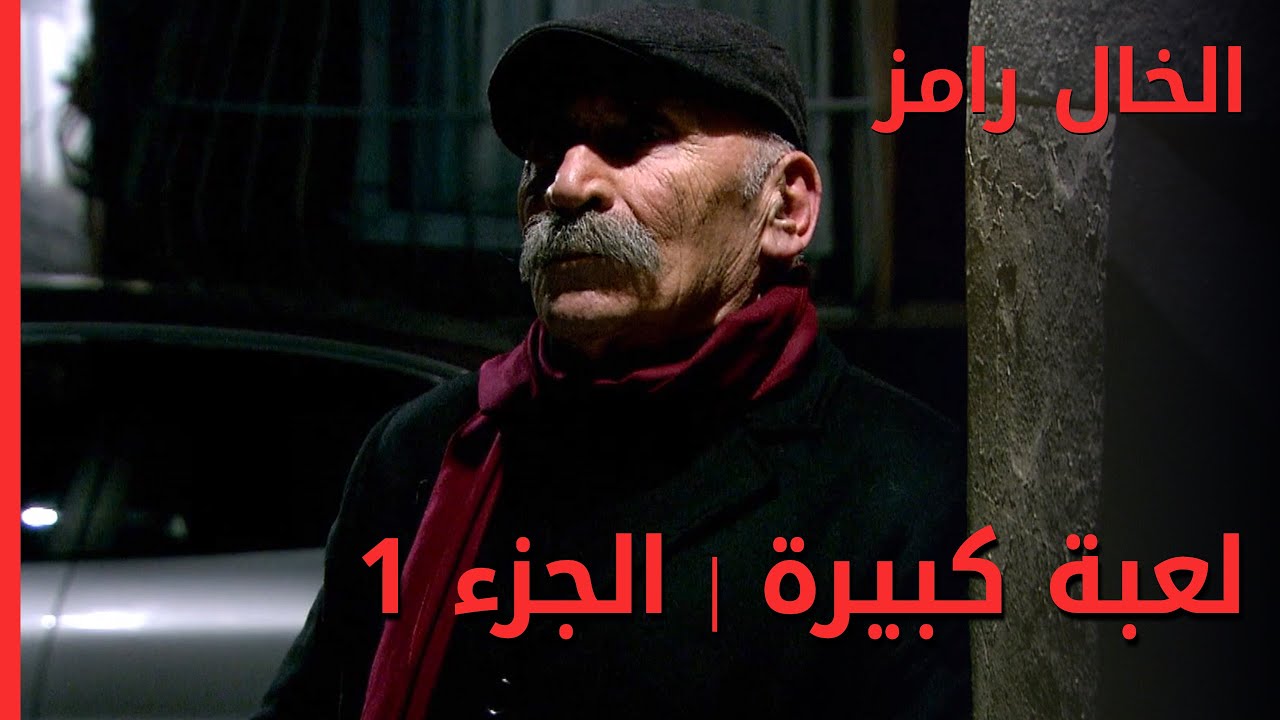 لعبة كبيرة | الجزء 1 - الخال رامز