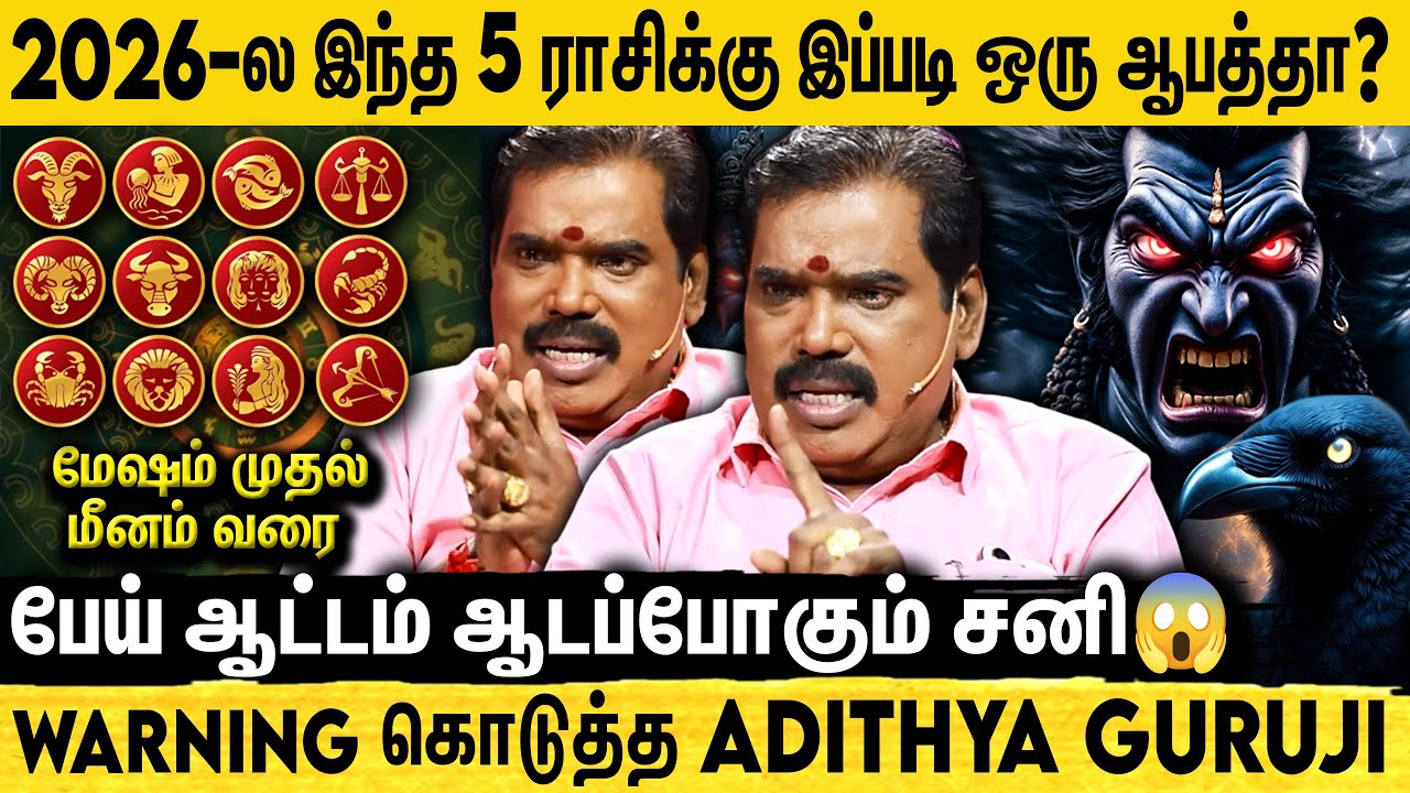 🚨அய்யோ... 2026-ல இப்படி ஒரு ஆபத்து இருக்கா😱 இந்த 6 ராசி உஷார்😭😯 2026 ராசி பலன்கள் | Adithya Guruji