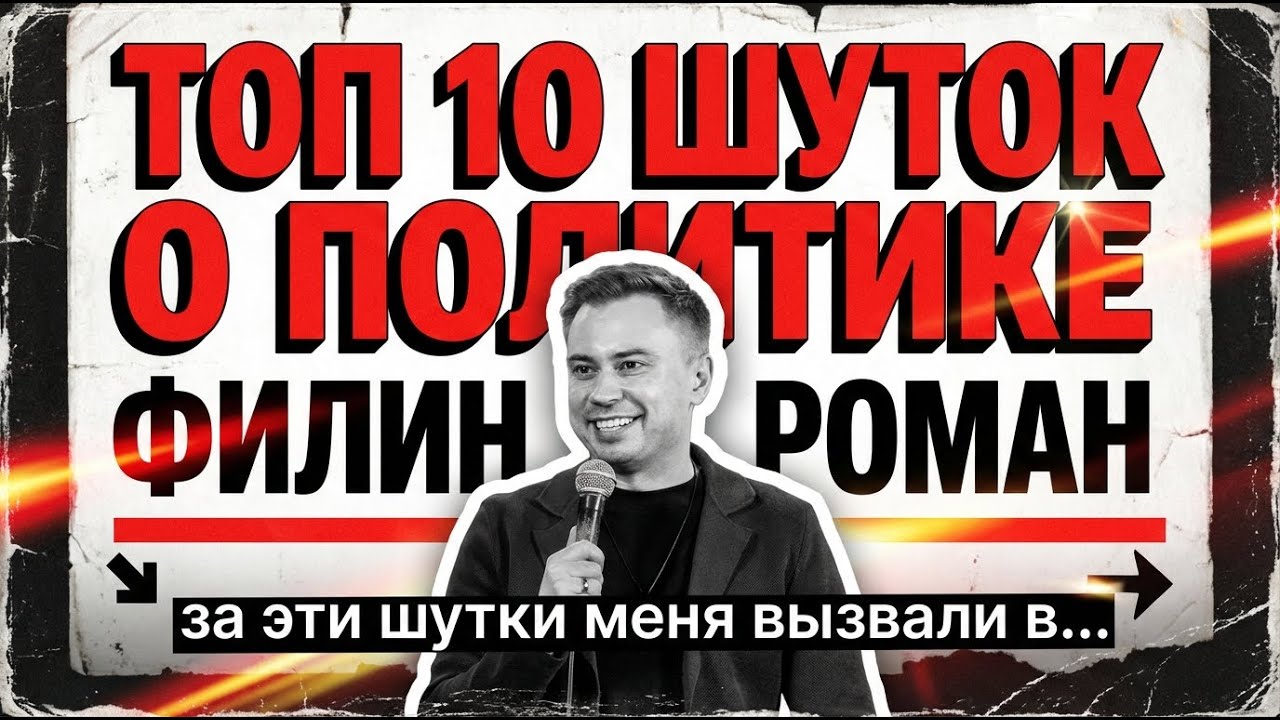 Смешно! Остро! Актуально! | Филин Роман | Stand up