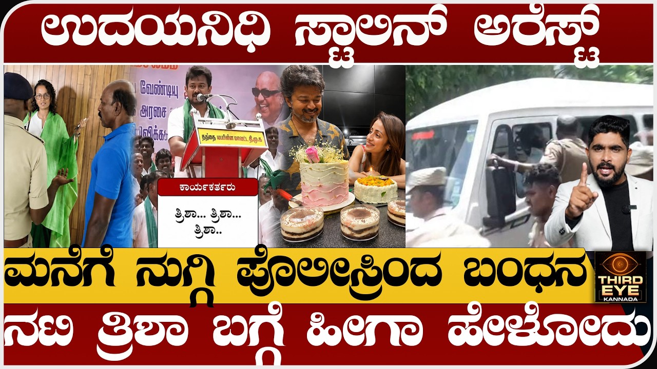 ಮನೆಗೆ ನುಗ್ಗಿ ಉದಯನಿಧಿ ಸ್ಟಾಲಿನ್ ಅರೆಸ್ಟ್- ನಟಿ ತ್ರಿಶಾ ಬಗ್ಗೆ ಹೀಗಾ ಹೇಳೋದು-Udayanidhi stalin arrest| trisha