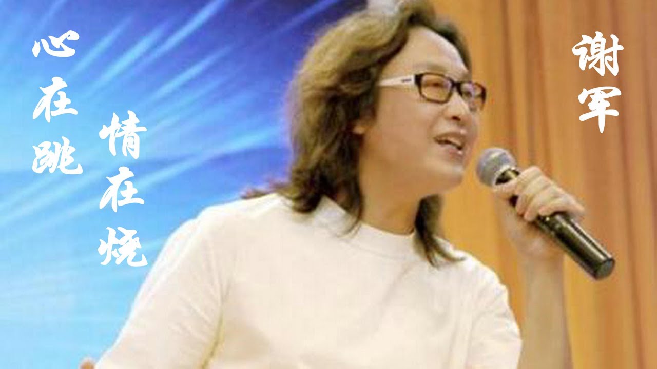 谢军的《做你的爱人》，可不可以再爱我一次，做一个幸福的女人