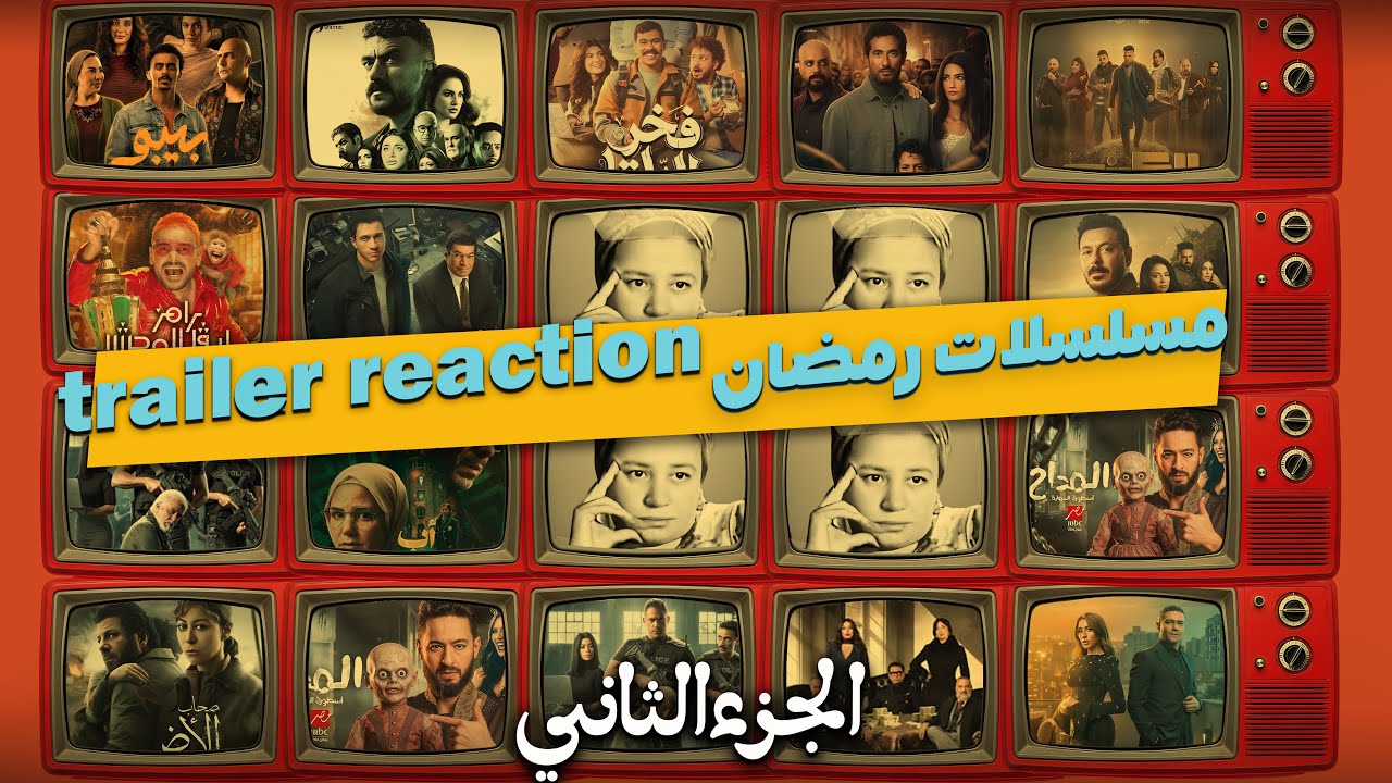احلي trailer مسلسل في رمضان ٢٠٢٦ الجزء التاني #تتفرج_على_ايه #