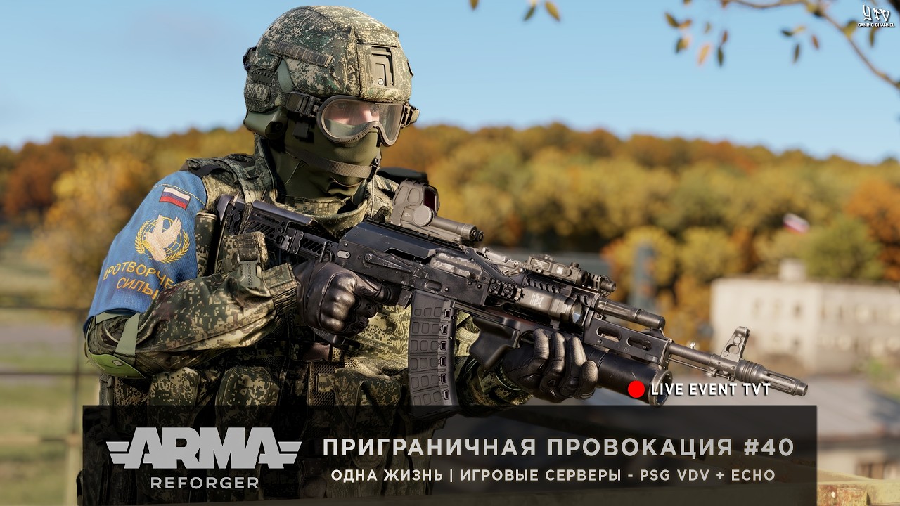 ArmA: Reforger | Игровые серверы PSG VDV + ECHO | ОДНА ЖИЗНЬ | ПРИГРАНИЧНАЯ ПРОВОКАЦИЯ #40