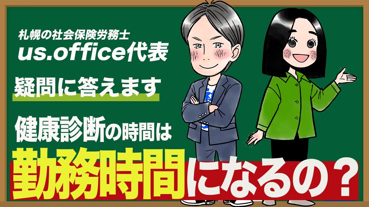 【解説】健康診断は勤務？給与は発生する？【健康診断・残業・給与】
