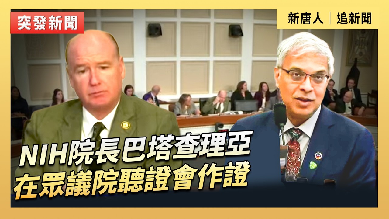 NIH院長巴塔查理亞在眾議院聽證會作證｜#新唐人電視台3/17/2026