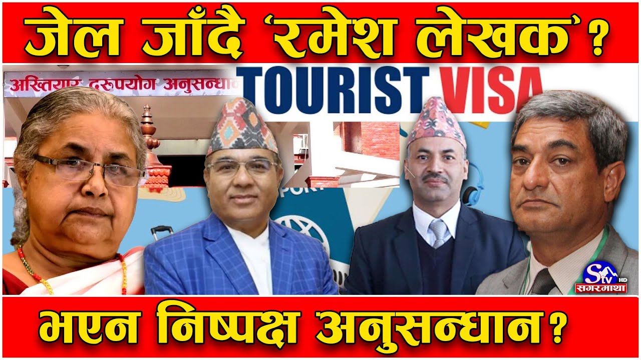 खुल्यो भिजिट भिसाको कमिसन गोजीमा हाल्नेहरु को–को ? रमेश लेखक जोगाइए, फन्दामा सहसचिवसम्म ?