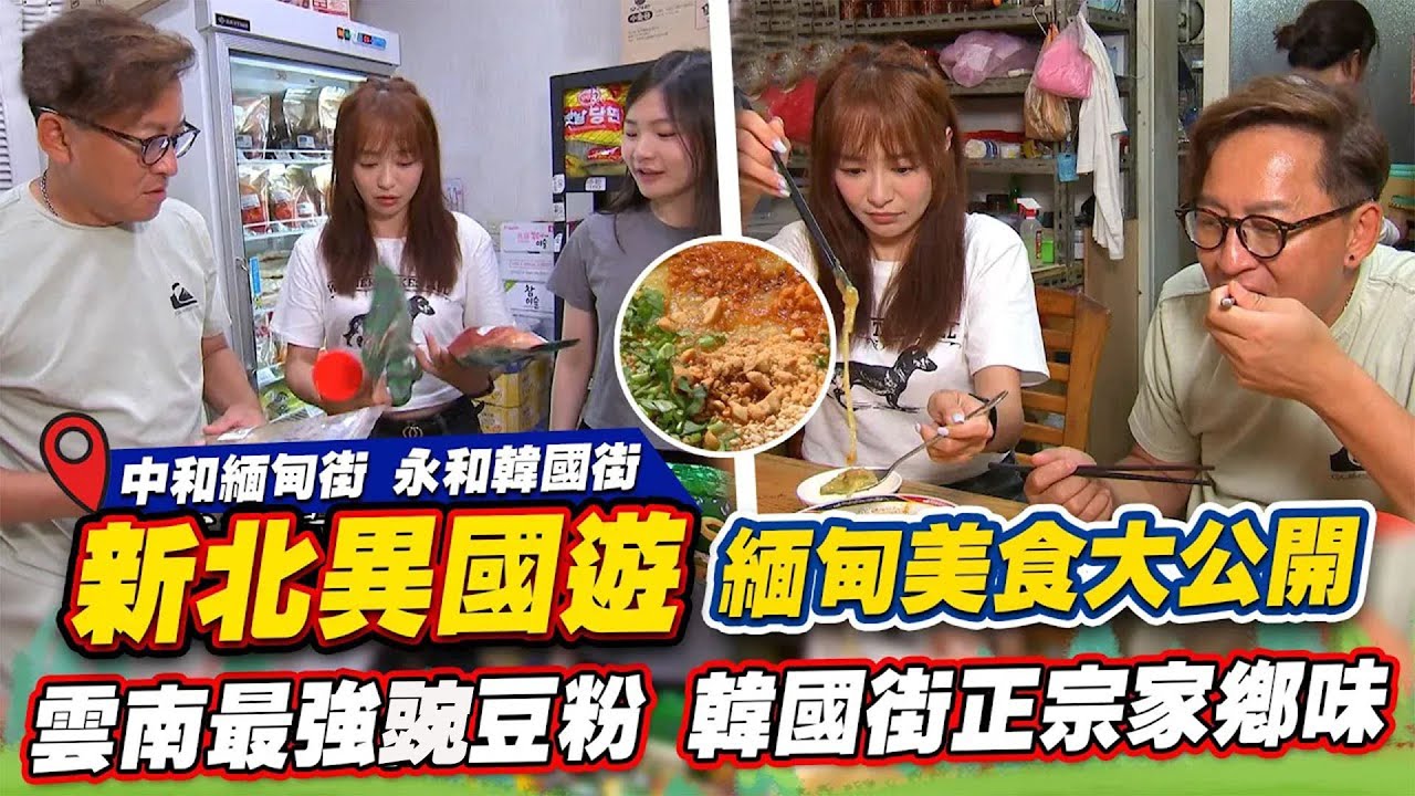 《詹姆士出走料理》新北尋覓異國風味 中和華新街市場緬甸美食大公開 傳承30年雲南豌豆粉與永和韓國街道地神秘醬料一吃成主顧!-第233集-2023/11/5