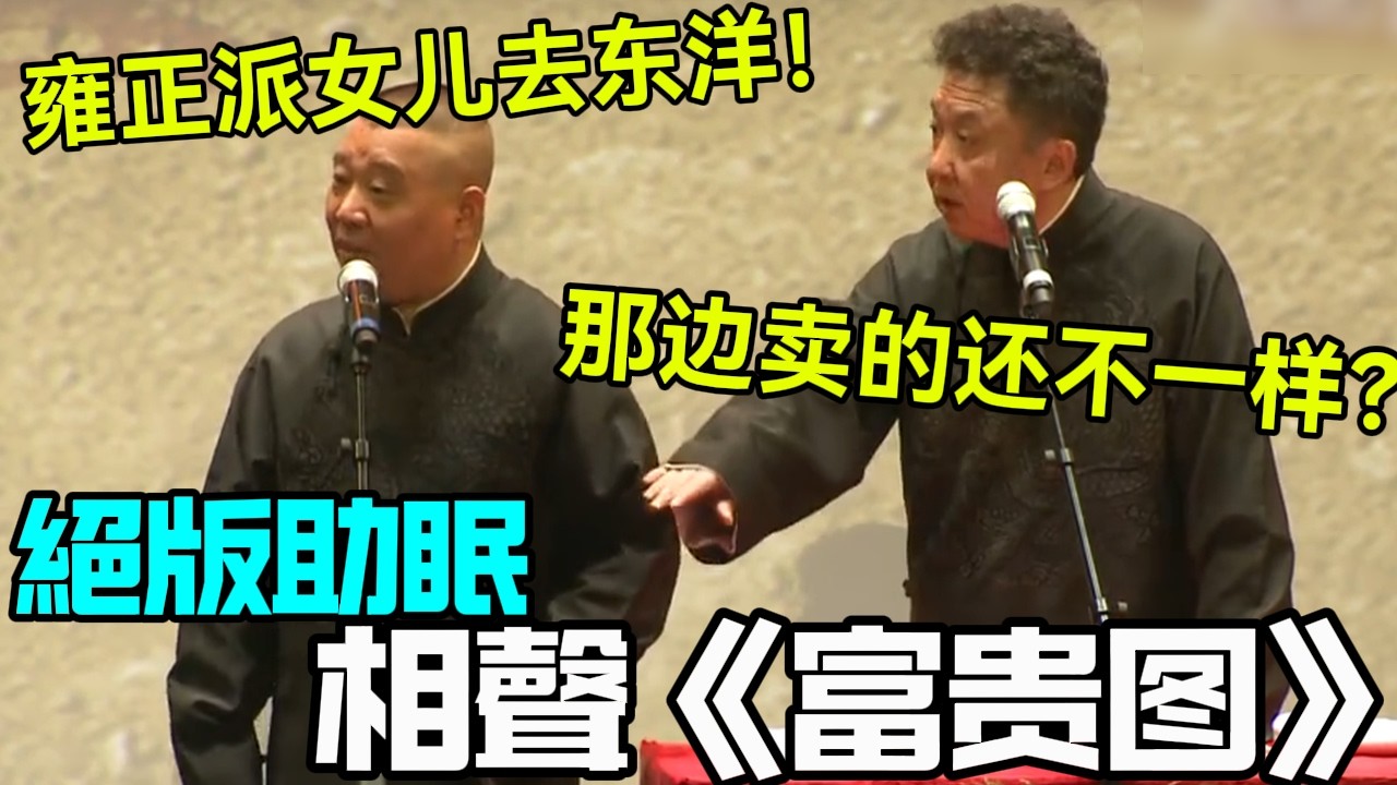 【絕版助眠】相聲《富贵图》，郭德綱：雍正派女儿去东洋！于謙：那边卖的还不一样？德云社相声大全 #郭德纲  #于谦  #助眠相声#德云社
