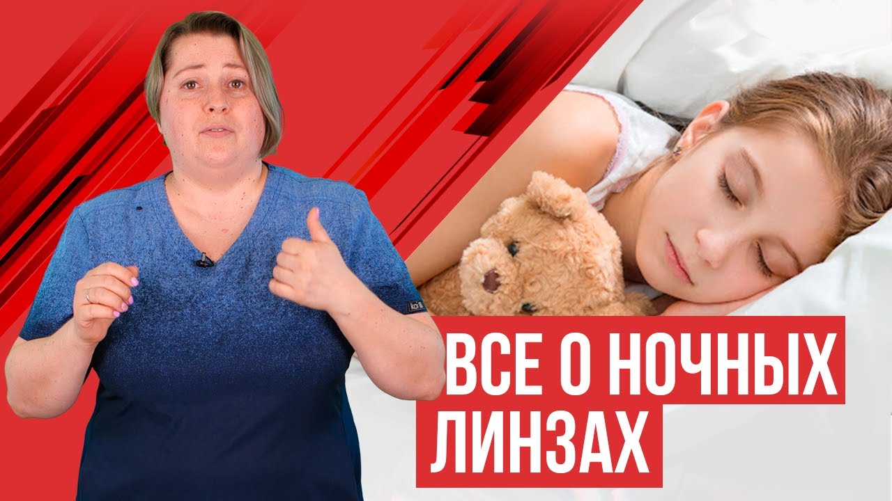 Ночные линзы для детей и взрослых, подробное видео