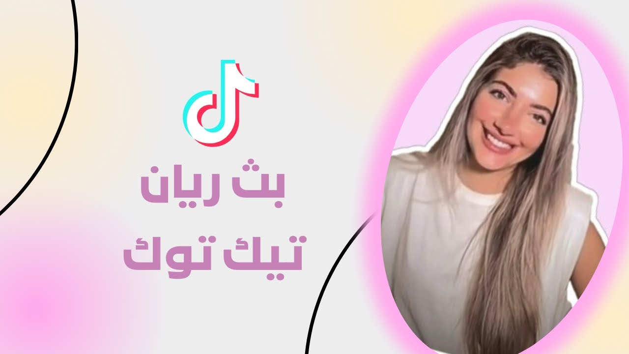 بث ريان تيك توك قستات مع حسين وصديقة ووصال