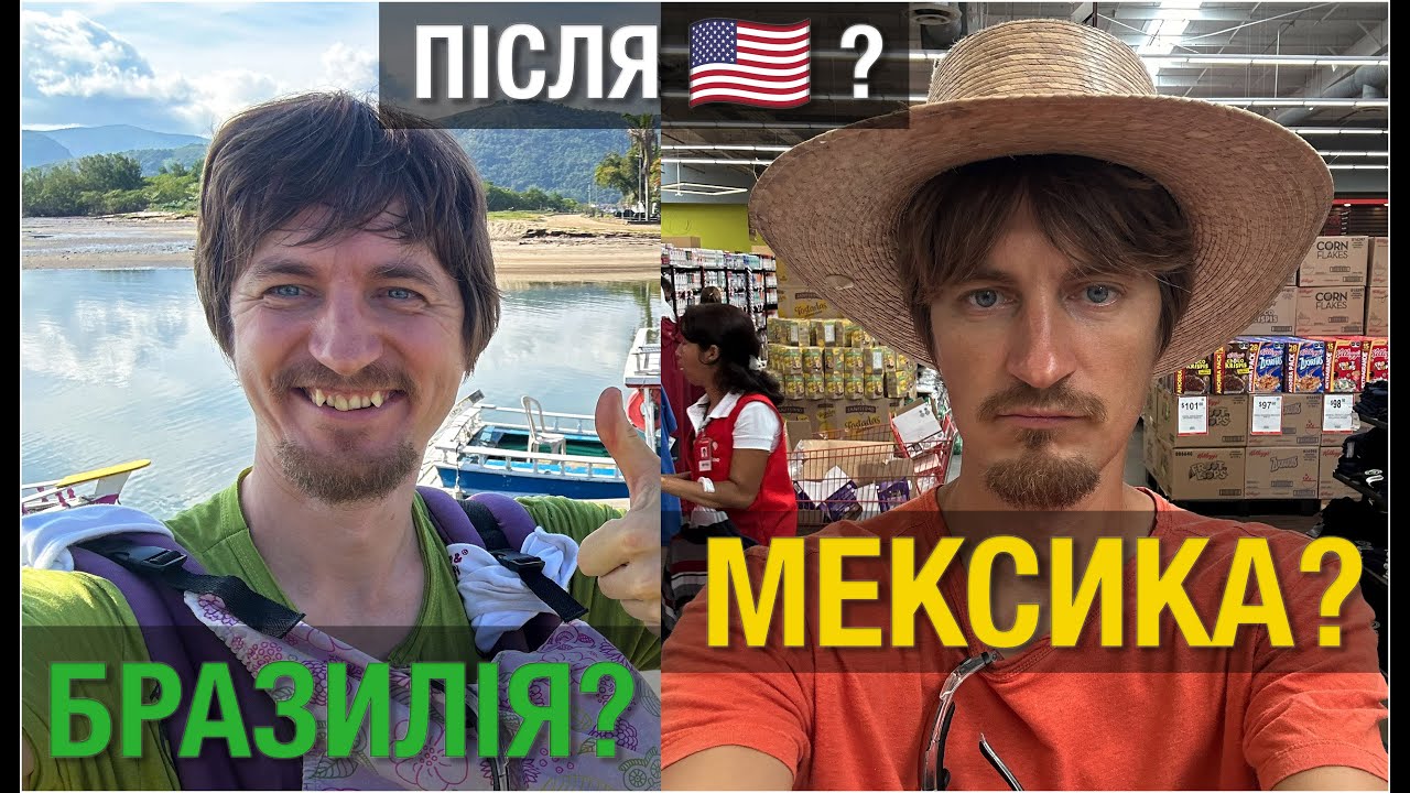 Американская мечта 2.0: Куда ехать после США? Мы протестировали Мексику и Бразилию
